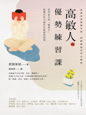 cover image of 高敏人的優勢練習課